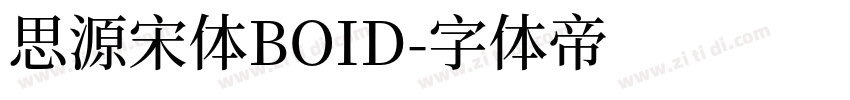 思源宋体BOID字体转换