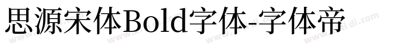 思源宋体Bold字体字体转换