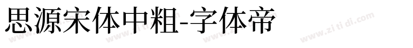 思源宋体中粗字体转换