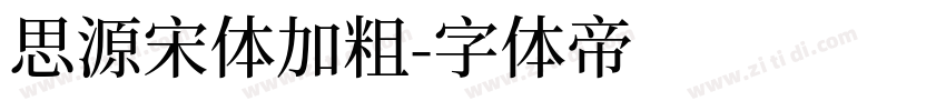 思源宋体加粗字体转换