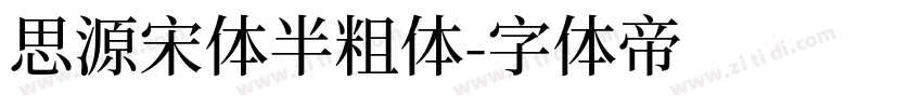 思源宋体半粗体字体转换