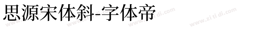 思源宋体斜字体转换