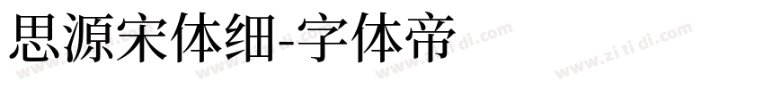 思源宋体细字体转换