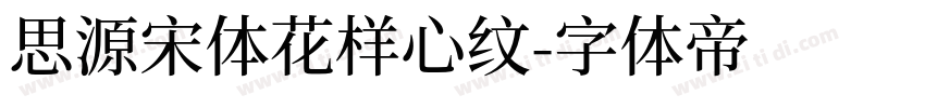 思源宋体花样心纹字体转换