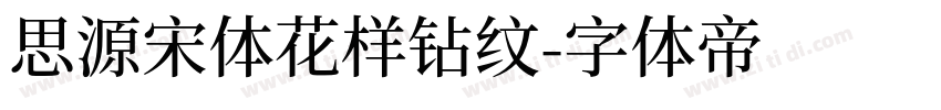 思源宋体花样钻纹字体转换