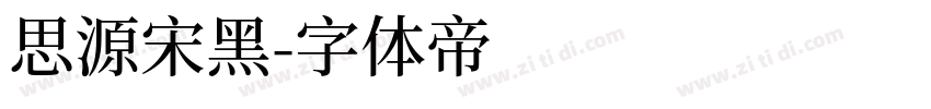 思源宋黑字体转换