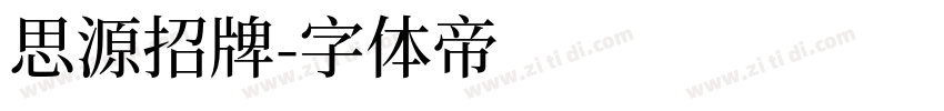 思源招牌字体转换