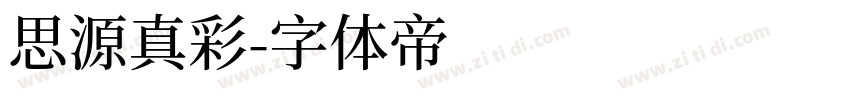 思源真彩字体转换