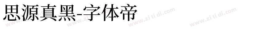 思源真黑字体转换