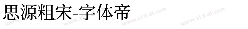 思源粗宋字体转换