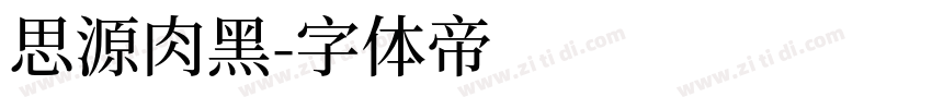 思源肉黑字体转换