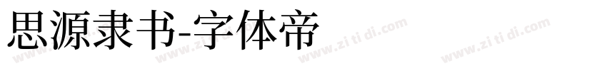 思源隶书字体转换