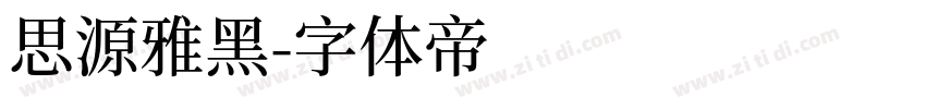 思源雅黑字体转换