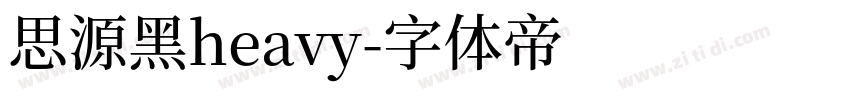 思源黑heavy字体转换