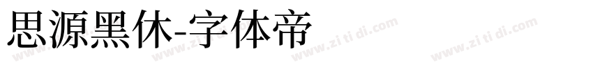 思源黑休字体转换