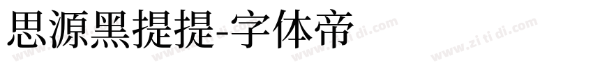 思源黑提提字体转换