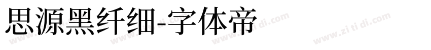 思源黑纤细字体转换