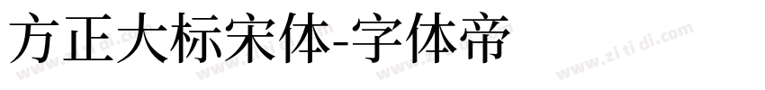 方正大标宋体字体转换