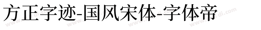 方正字迹-国风宋体字体转换