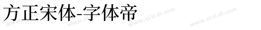 方正宋体字体转换