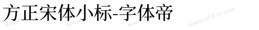 方正宋体小标字体转换