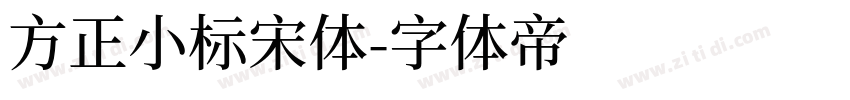 方正小标宋体字体转换