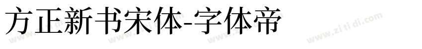 方正新书宋体字体转换