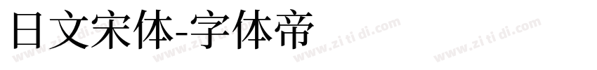 日文宋体字体转换