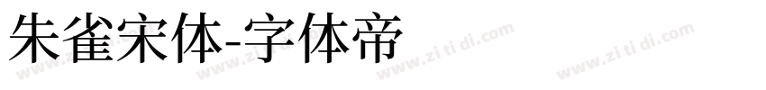 朱雀宋体字体转换