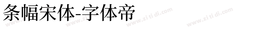 条幅宋体字体转换