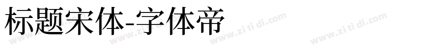 标题宋体字体转换