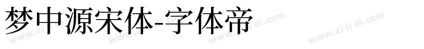 梦中源宋体字体转换