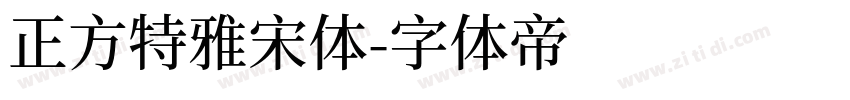 正方特雅宋体字体转换