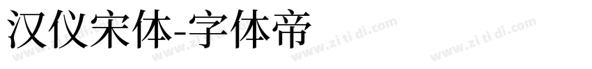 汉仪宋体字体转换