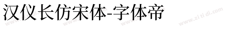 汉仪长仿宋体字体转换