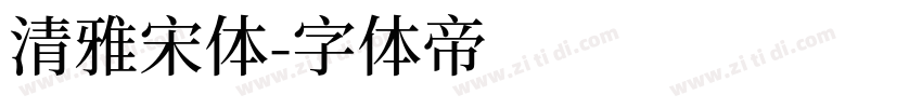 清雅宋体字体转换