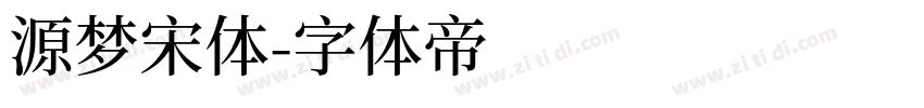 源梦宋体字体转换