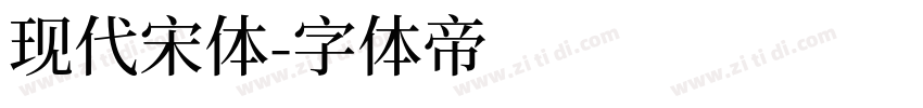 现代宋体字体转换