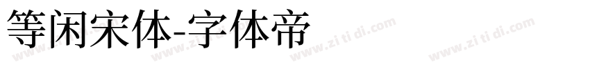 等闲宋体字体转换