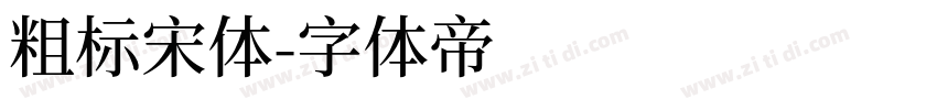 粗标宋体字体转换