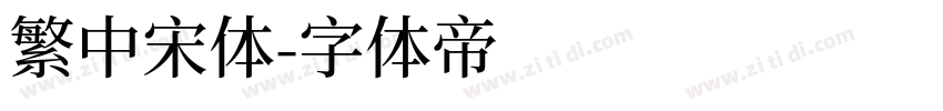 繁中宋体字体转换