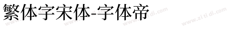 繁体字宋体字体转换