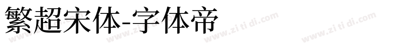 繁超宋体字体转换