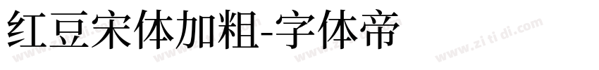 红豆宋体加粗字体转换