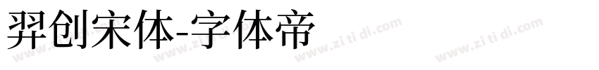 羿创宋体字体转换