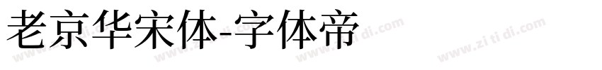 老京华宋体字体转换