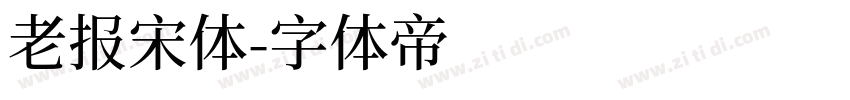 老报宋体字体转换