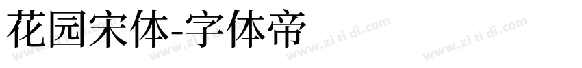 花园宋体字体转换