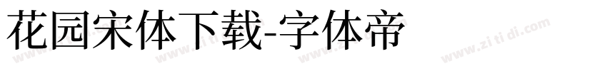 花园宋体下载字体转换