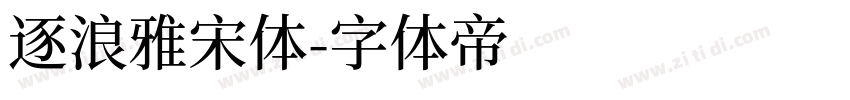 逐浪雅宋体字体转换